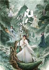 凡人修仙传