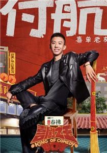 喜剧之王单口季第二季